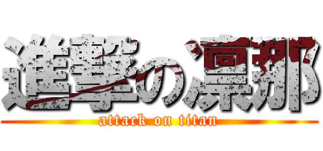 進撃の凛那 (attack on titan)