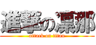 進撃の凛那 (attack on titan)