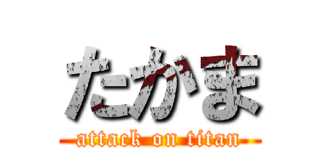 たかま (attack on titan)