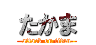 たかま (attack on titan)