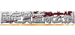 固定資産除去損 (loss on retirement of non-current assets)