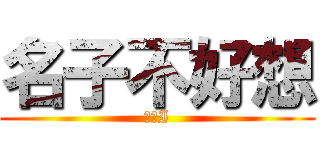 名子不好想 (鑽石I)