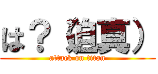 は？（迫真） (attack on titan)