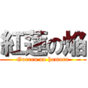 紅蓮の焔 (Gurren no homura)