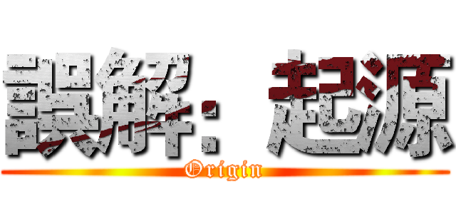 誤解：起源 (Origin)