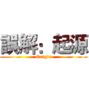 誤解：起源 (Origin)