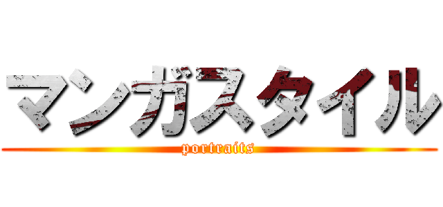 マンガスタイル (portraits)