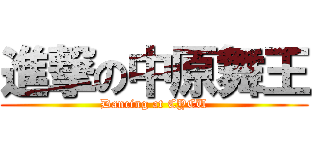 進撃の中原舞王 (Dancing at CYCU)