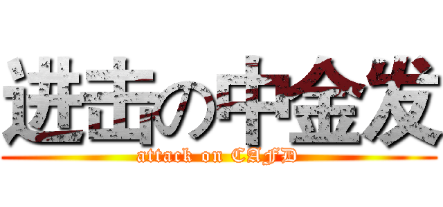 进击の中金发 (attack on CAFD)