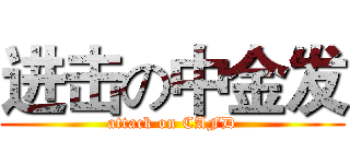 进击の中金发 (attack on CAFD)