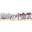 进击の中金发 (attack on CAFD)
