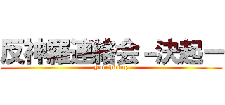 反神羅連絡会－決起ー (Now hiring.)