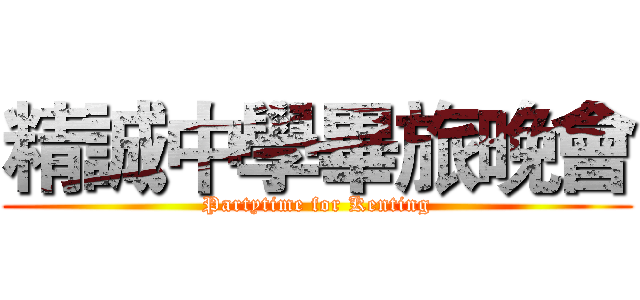 精誠中學畢旅晚會 (Partytime for Kenting)