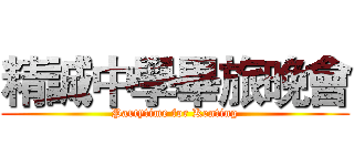 精誠中學畢旅晚會 (Partytime for Kenting)