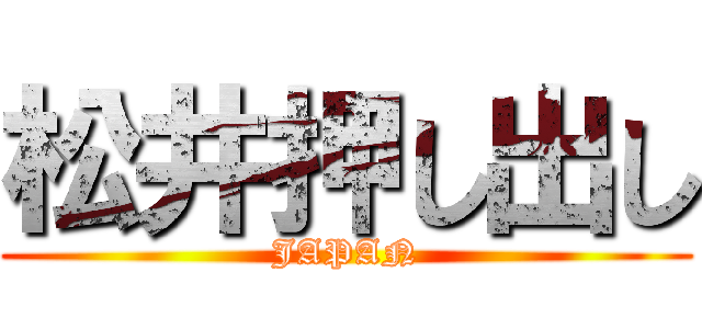 松井押し出し (JAPAN)