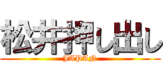 松井押し出し (JAPAN)