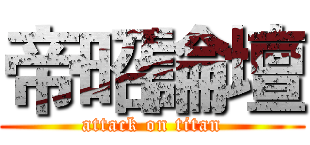 帝昭論壇 (attack on titan)