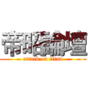 帝昭論壇 (attack on titan)