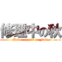 修理中の秋 (Under repair on Fall)