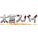 太首スパイ (Not  JAPANese)