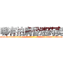 哪有拍肩昏迷药卖 (哪有拍肩昏迷药卖【电-话151x68344x817-Q1065427042元-吉-药-业】我们做的是长期生意,靠的是老客户长期支持 哪有拍肩昏迷药卖在发表了一篇http://sngk.net/q47ZAV

参考消息网我们做的是长期生意,靠的是老客户长期支持也许我们早该意识到，就连鲍勃·霍斯金斯（金球奖戏剧类电影男主角 
)