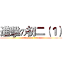 進擊の初二（１） (attack on titan)