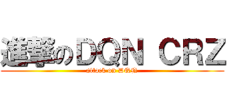 進撃のＤＱＮ ＣＲＺ (attack on DQN)