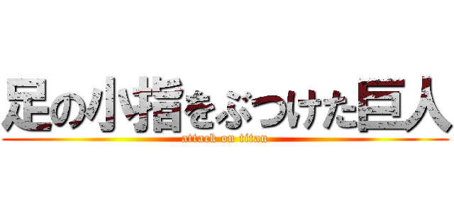 足の小指をぶつけた巨人 (attack on titan)