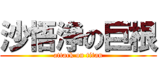沙悟浄の巨根 (attack on titan)