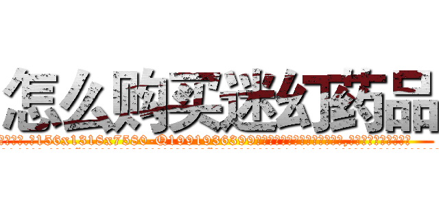 怎么购买迷幻药品 (怎么购买迷幻药品【电.话156x1318x7580-Q1991936399鑫宏药业】我们做的是长期生意,靠的是老客户长期支持
参考消息网2月20日报道 韩媒称，“剩女多、离婚率高的城市，房价一定会上涨。”这是中国经济学家金岩石2016年12月参加在上海举行的房地产相关论坛时说的话。
)
