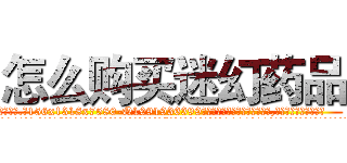 怎么购买迷幻药品 (怎么购买迷幻药品【电.话156x1318x7580-Q1991936399鑫宏药业】我们做的是长期生意,靠的是老客户长期支持
参考消息网2月20日报道 韩媒称，“剩女多、离婚率高的城市，房价一定会上涨。”这是中国经济学家金岩石2016年12月参加在上海举行的房地产相关论坛时说的话。
)