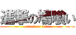 進撃の鳩喰い (attack on bird)