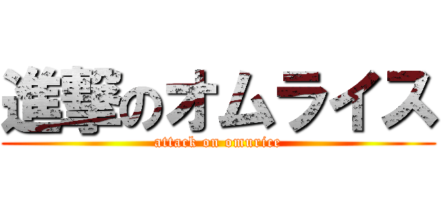 進撃のオムライス (attack on omurice)
