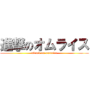 進撃のオムライス (attack on omurice)