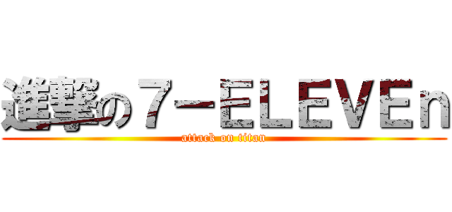 進撃の７－ＥＬＥＶＥｎ (attack on titan)