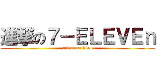 進撃の７－ＥＬＥＶＥｎ (attack on titan)