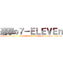 進撃の７－ＥＬＥＶＥｎ (attack on titan)
