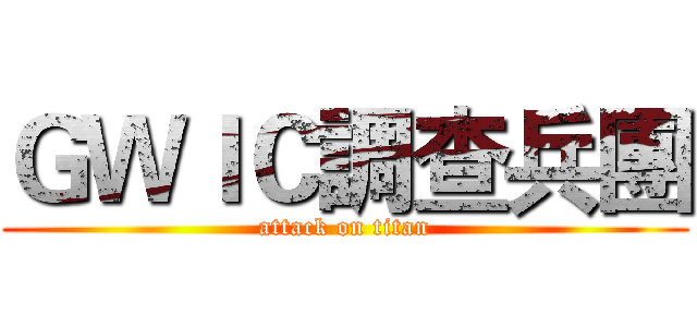 ＧＷＩＣ調查兵團 (attack on titan)