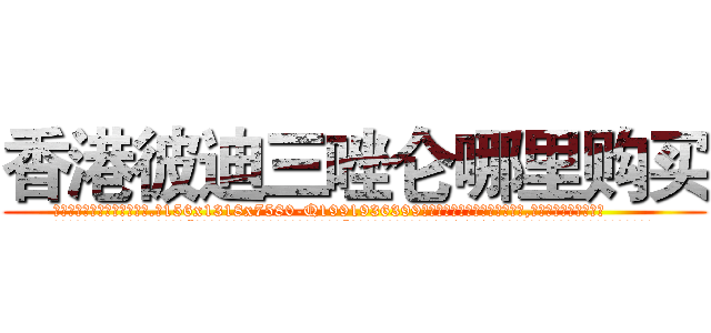 香港彼迪三唑仑哪里购买 (香港彼迪三唑仑哪里购买【电.话156x1318x7580-Q1991936399鑫宏药业】我们做的是长期生意,靠的是老客户长期支持
参考消息网2月20日报道 韩媒称，“剩女多、离婚率高的城市，房价一定会上涨。”这是中国经济学家金岩石2016年12月参加在上海举行的房地产相关论坛时说的话。
)