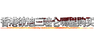 香港彼迪三唑仑哪里购买 (香港彼迪三唑仑哪里购买【电.话156x1318x7580-Q1991936399鑫宏药业】我们做的是长期生意,靠的是老客户长期支持
参考消息网2月20日报道 韩媒称，“剩女多、离婚率高的城市，房价一定会上涨。”这是中国经济学家金岩石2016年12月参加在上海举行的房地产相关论坛时说的话。
)