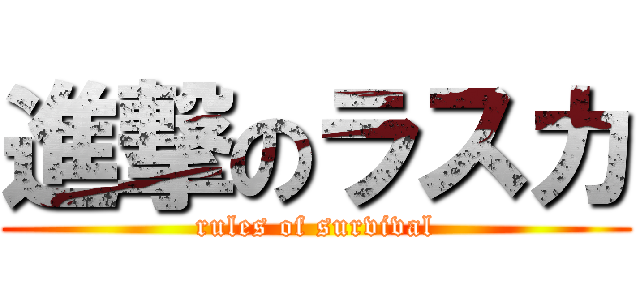 進撃のラスカ (rules of survival)