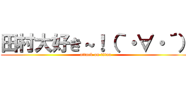 田村大好き～！（｀・∀・´） (attack on titan)