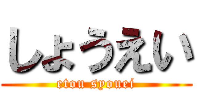 しょうえい (etou syouei)