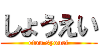 しょうえい (etou syouei)
