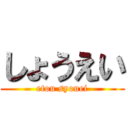 しょうえい (etou syouei)