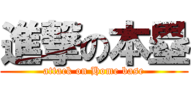 進撃の本塁 (attack on Home base)