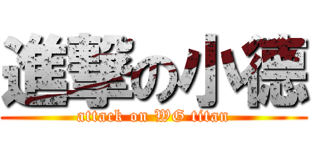 進撃の小德 (attack on WG titan)