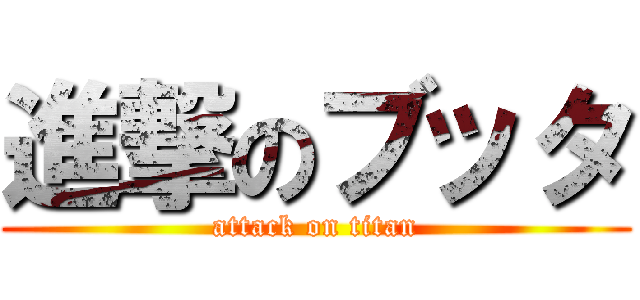 進撃のブッタ (attack on titan)