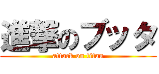 進撃のブッタ (attack on titan)