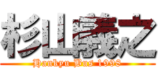 杉山義之 (Hankyu Bus 1998)